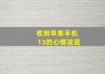 收到苹果手机13的心情说说