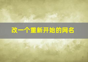 改一个重新开始的网名