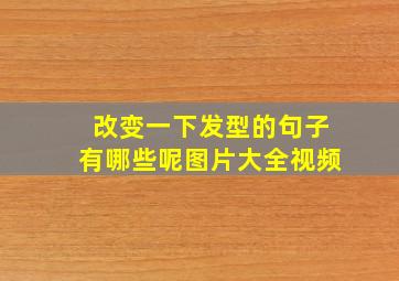 改变一下发型的句子有哪些呢图片大全视频