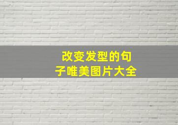 改变发型的句子唯美图片大全