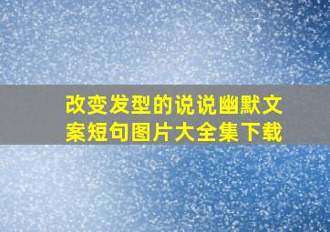 改变发型的说说幽默文案短句图片大全集下载