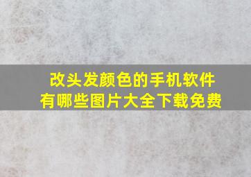 改头发颜色的手机软件有哪些图片大全下载免费