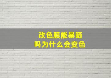 改色膜能暴晒吗为什么会变色