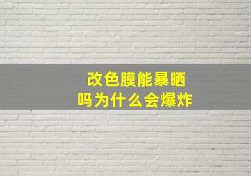 改色膜能暴晒吗为什么会爆炸