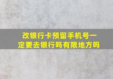 改银行卡预留手机号一定要去银行吗有限地方吗