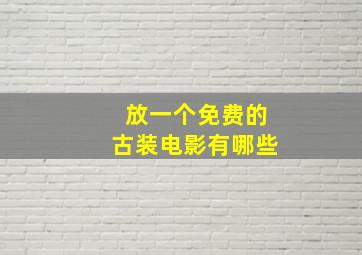 放一个免费的古装电影有哪些