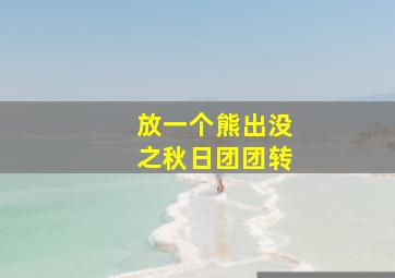 放一个熊出没之秋日团团转