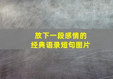 放下一段感情的经典语录短句图片