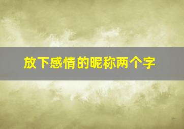 放下感情的昵称两个字