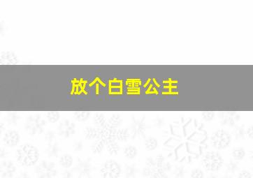 放个白雪公主