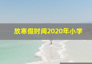 放寒假时间2020年小学