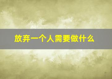 放弃一个人需要做什么