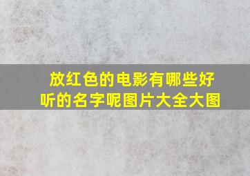 放红色的电影有哪些好听的名字呢图片大全大图