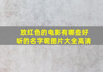 放红色的电影有哪些好听的名字呢图片大全高清