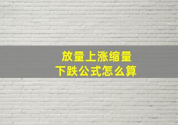 放量上涨缩量下跌公式怎么算