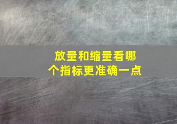 放量和缩量看哪个指标更准确一点