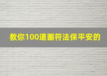 教你100道画符法保平安的