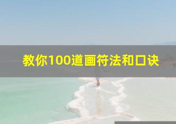 教你100道画符法和口诀