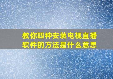 教你四种安装电视直播软件的方法是什么意思