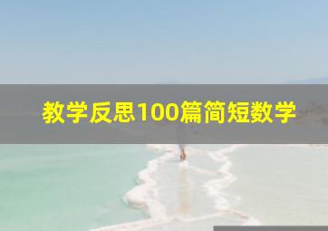 教学反思100篇简短数学