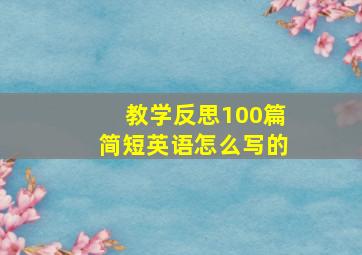 教学反思100篇简短英语怎么写的