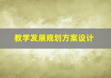 教学发展规划方案设计