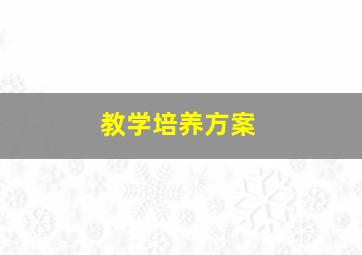 教学培养方案