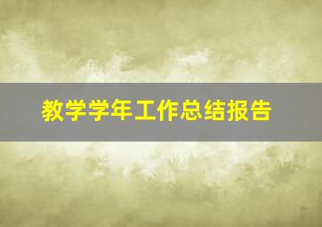 教学学年工作总结报告