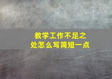 教学工作不足之处怎么写简短一点