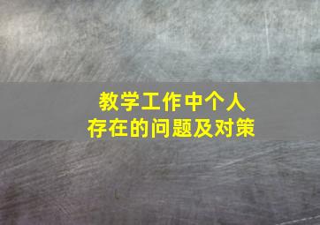 教学工作中个人存在的问题及对策