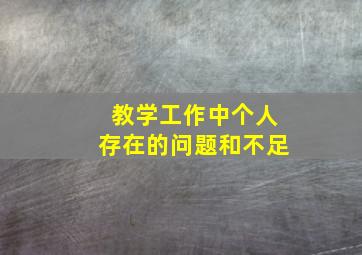 教学工作中个人存在的问题和不足