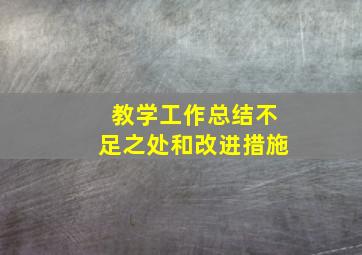 教学工作总结不足之处和改进措施