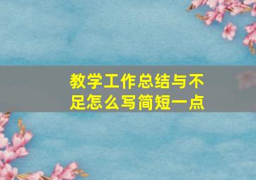 教学工作总结与不足怎么写简短一点