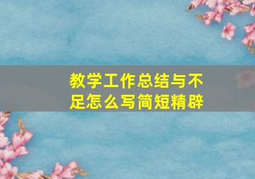 教学工作总结与不足怎么写简短精辟