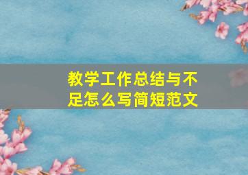 教学工作总结与不足怎么写简短范文