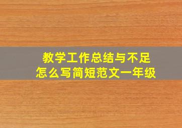 教学工作总结与不足怎么写简短范文一年级