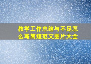 教学工作总结与不足怎么写简短范文图片大全