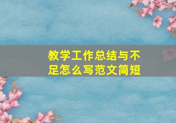 教学工作总结与不足怎么写范文简短