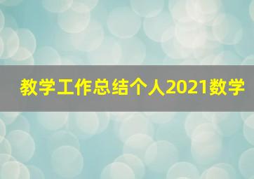 教学工作总结个人2021数学