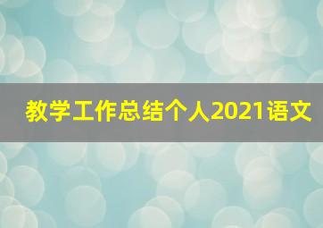 教学工作总结个人2021语文