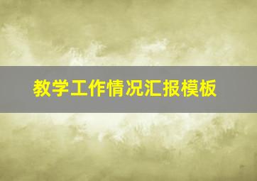 教学工作情况汇报模板