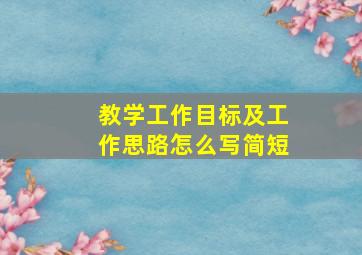 教学工作目标及工作思路怎么写简短