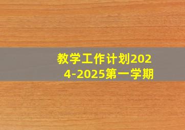 教学工作计划2024-2025第一学期