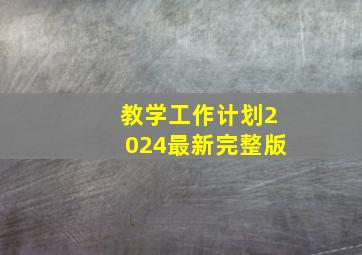 教学工作计划2024最新完整版