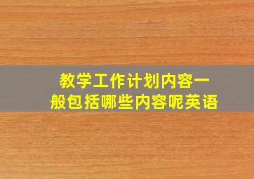 教学工作计划内容一般包括哪些内容呢英语