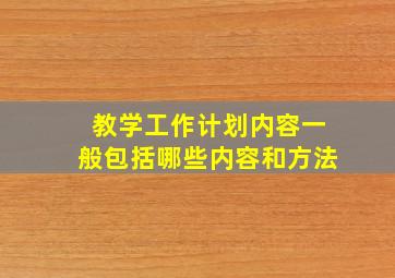 教学工作计划内容一般包括哪些内容和方法