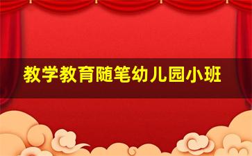 教学教育随笔幼儿园小班