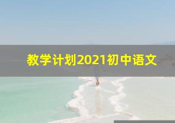 教学计划2021初中语文