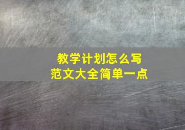 教学计划怎么写范文大全简单一点