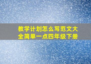 教学计划怎么写范文大全简单一点四年级下册